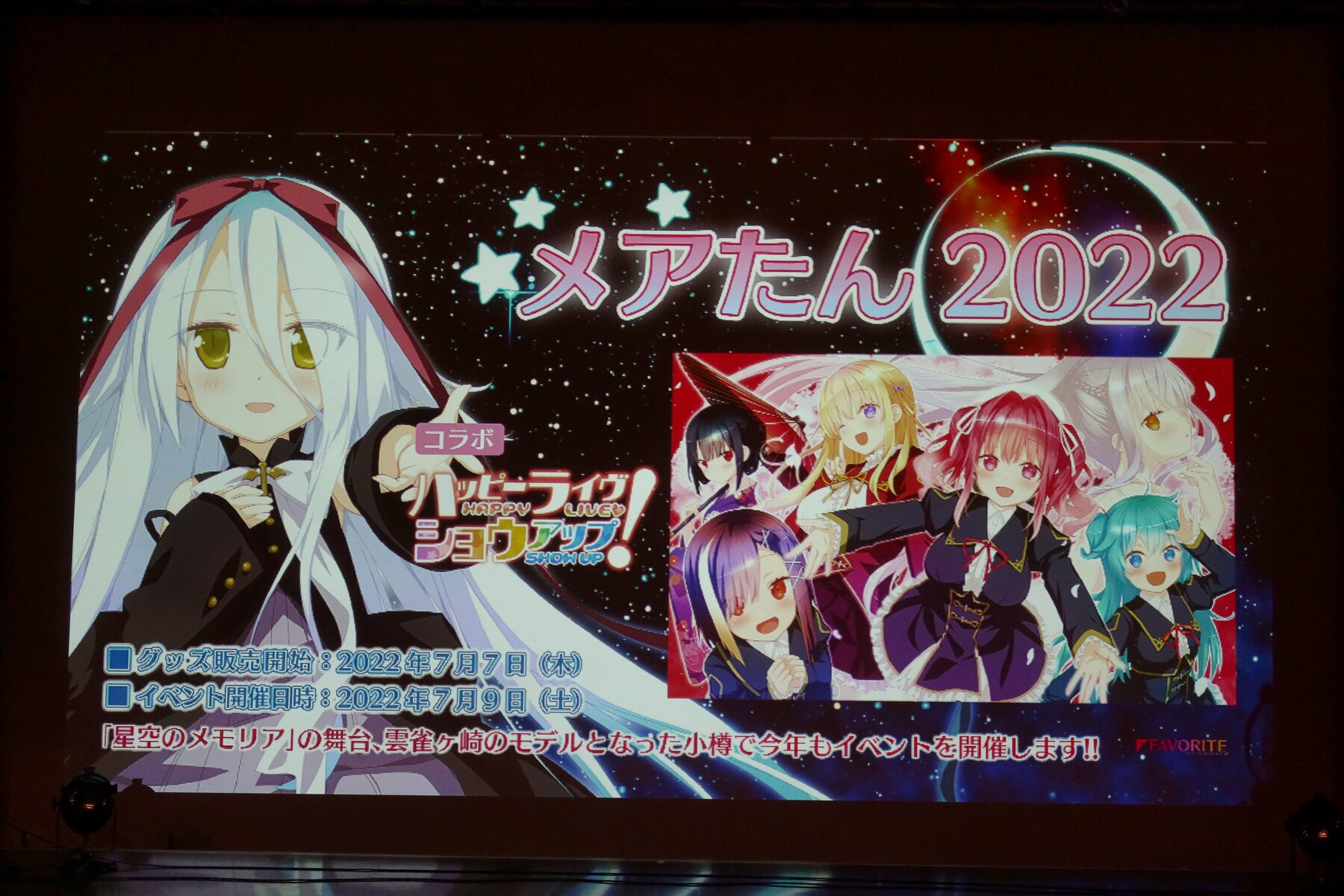 星空のメモリア メアたん2022 : ブロンプトンで舞台探訪