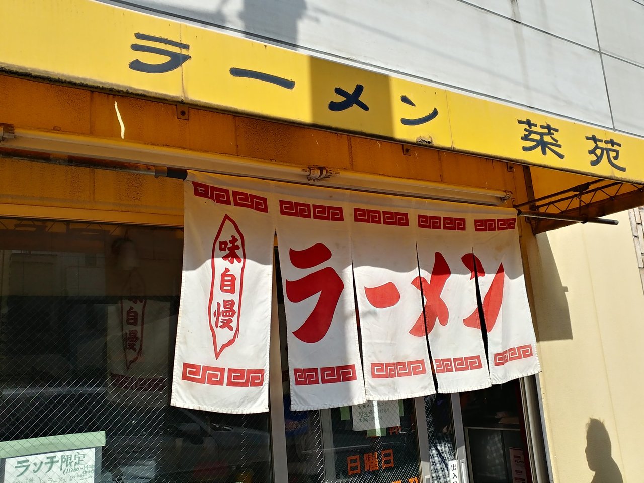 菜苑 天神橋際のタンメン 亀戸 錦糸町 今日は今日でしかないのさ 菜苑 天神橋際のタンメン 亀戸 錦糸町 今日は今日でしかないのさ