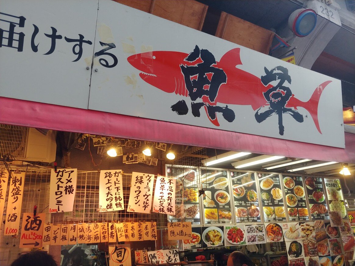 魚草の刺盛り 酒 アメ横 上野 今日は今日でしかないのさ 魚草の刺盛り 酒 アメ横 上野 今日は今日でしかないのさ