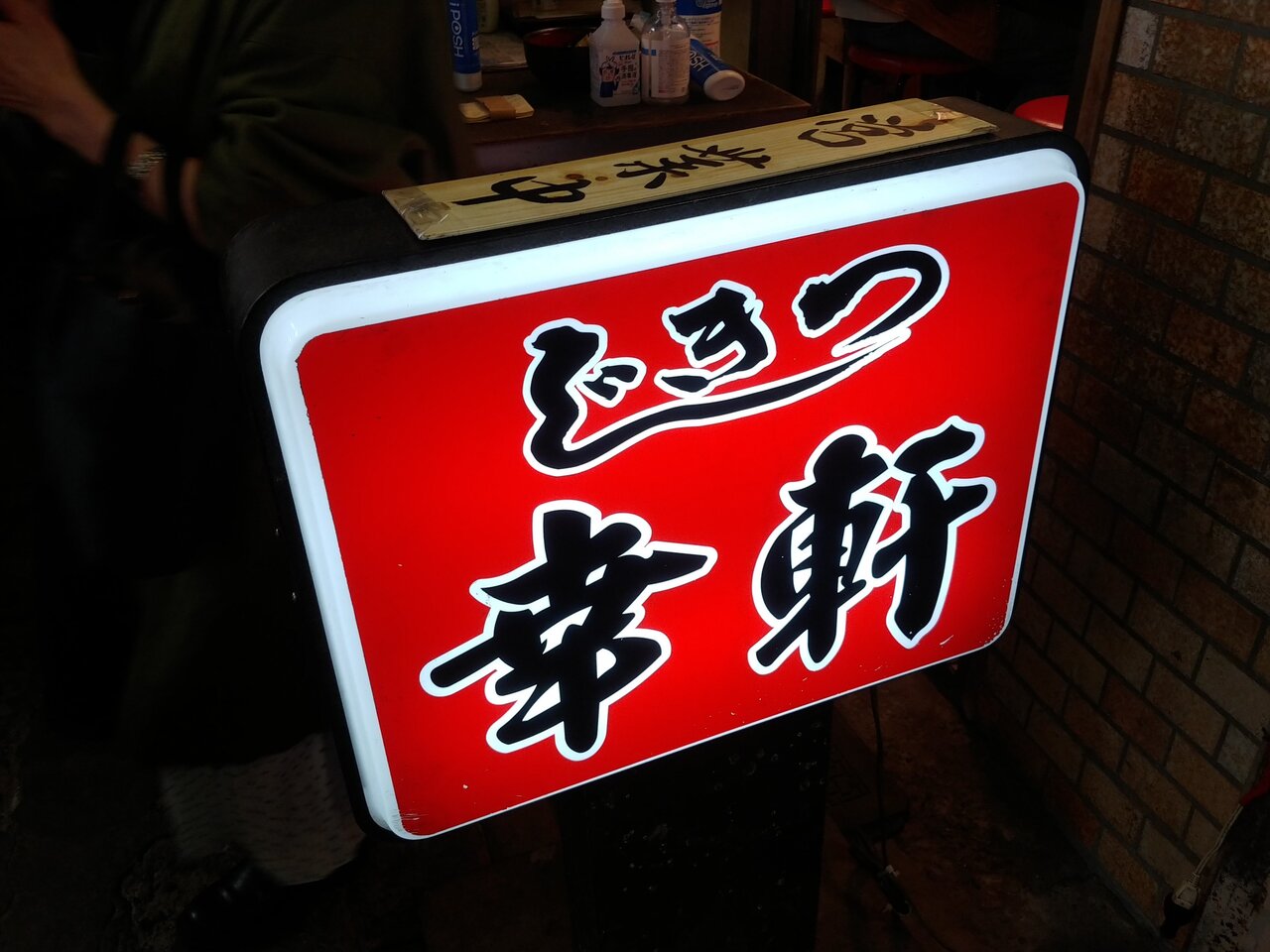 つきじ幸軒のラーメンとしゅうまい 築地場外 今日は今日でしかないのさ