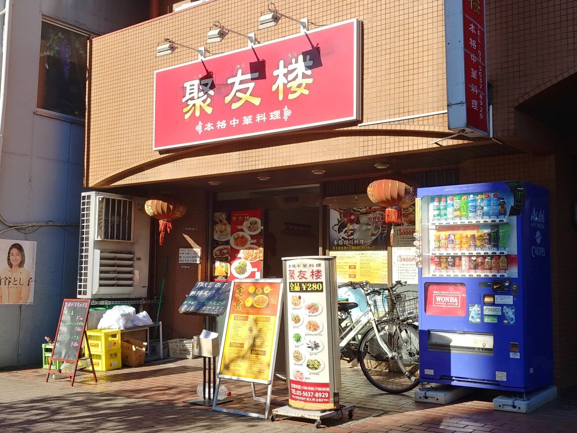 聚友楼の半チャンワンタンメン 本所吾妻橋 今日は今日でしかないのさ