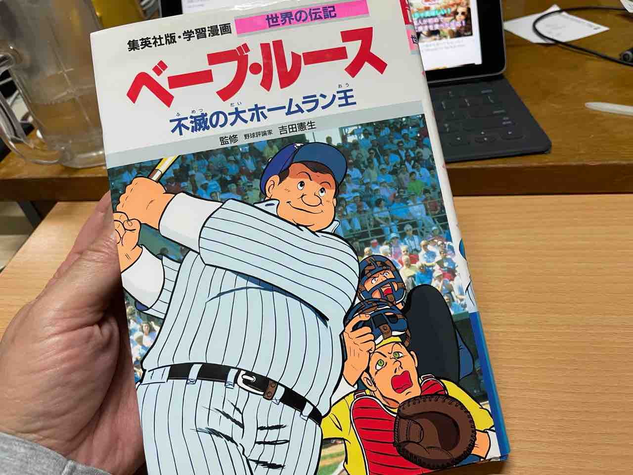 会長blog 伝道ヴァイブ 集英社 学習漫画 世界の伝記 ベーブ ルース 会長blog 伝道ヴァイブ 集英社 学習漫画 世界の伝記 ベーブ ルース