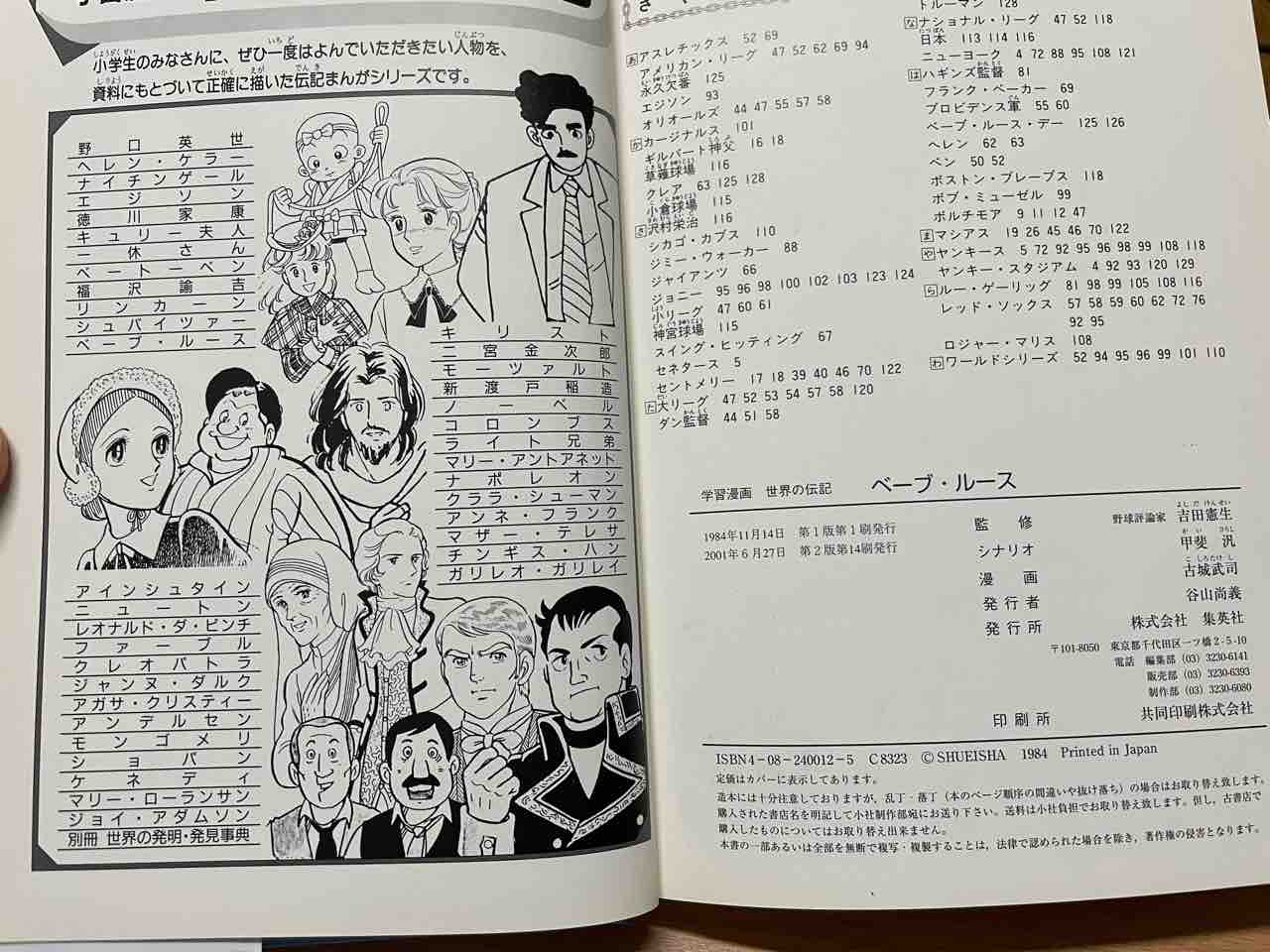 会長blog 伝道ヴァイブ 集英社 学習漫画 世界の伝記 ベーブ ルース 会長blog 伝道ヴァイブ 集英社 学習漫画 世界の伝記 ベーブ ルース
