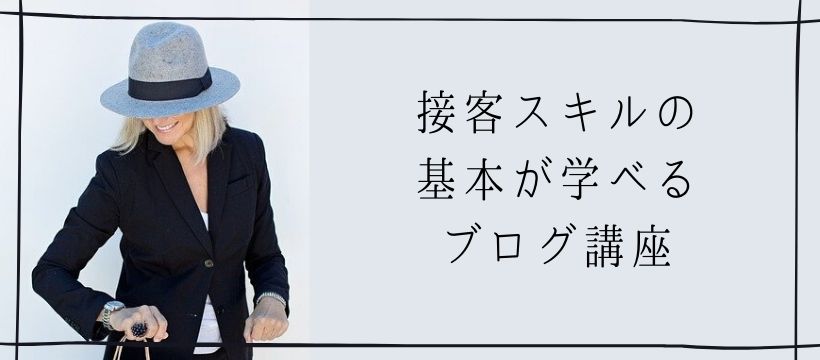 接客がうまくいく接客スキルって何！？接客スキルの基本を学ぶメール講座　ブログ版 イメージ画像