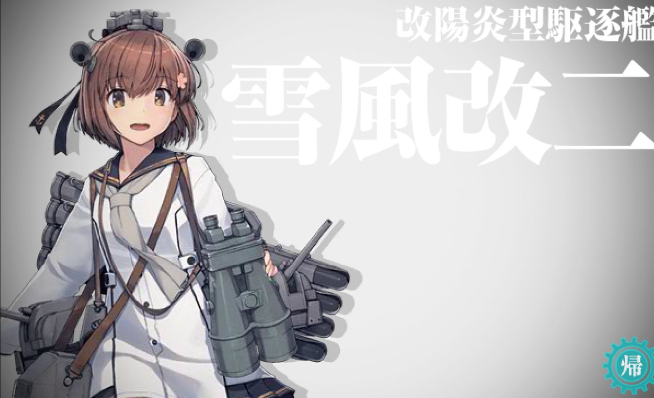 艦これ 雪風改二任務で5 5 艦これ北斗と時々ワイン 艦これ 雪風改二任務で5 5 艦これ北斗と時々ワイン