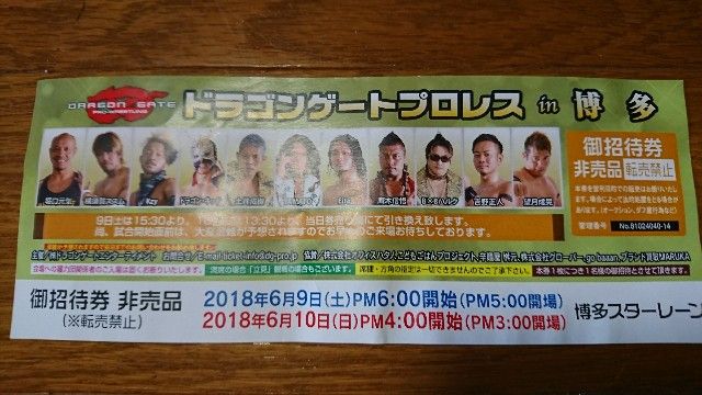 ドラゴンゲート博多大会 : 人生行き当たりばったり ドラゴンゲート博多大会 : 人生行き当たりばったり