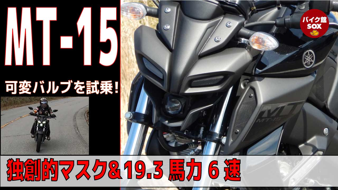 超独創的 ヤマハ Mt 15発売 Fi 155 19 3馬力 6速 Ledヘッドライト 税込み309 000円 バイク館 Sox ブログ 珍しい独自輸入バイクが多数あります