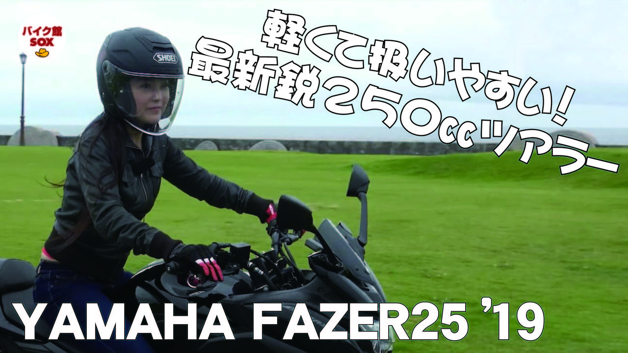 インプレ動画アップ ヤマハ Fazer25 扱いやすいライトツアラー Fi ヘッドライト テールled タンク14l Abs デジタルメーター 349 000円 バイク館 Sox ブログ 珍しい独自輸入バイクが多数あります インプレ動画アップ ヤマハ Fazer25 扱いやすいライトツアラー Fi ヘッドライト テールled タンク14l Abs デジタルメーター 349 000円 バイク館 Sox ブログ 珍しい独自輸入バイクが多数あります