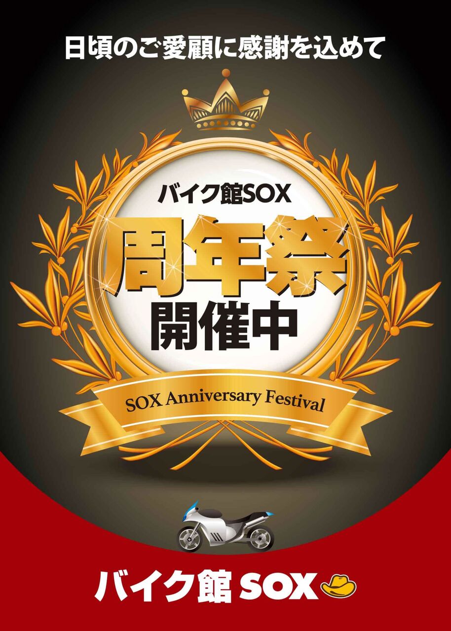 4周年 大東店周年祭 バイク館 Sox ブログ 珍しい独自輸入バイクが多数あります 4周年 大東店周年祭 バイク館 Sox ブログ 珍しい独自輸入バイクが多数あります