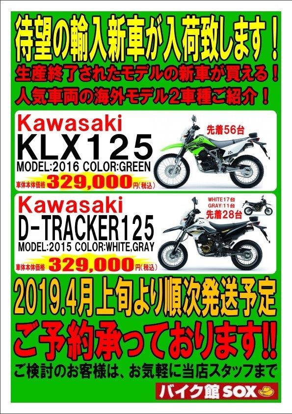 新車 カワサキklx125 Dトラッカー125 続々 予約承り中 ともに税込み32万9 000円 バイク館 Sox ブログ 珍しい独自輸入バイクが多数あります 新車 カワサキklx125 Dトラッカー125 続々 予約承り中 ともに税込み32万9 000円 バイク館 Sox ブログ 珍しい独自輸入バイクが多数あります