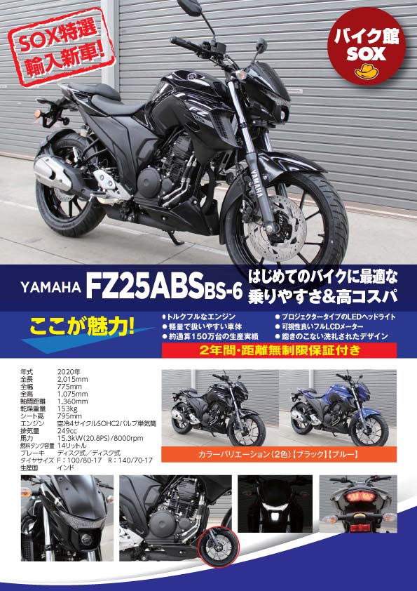 ヤマハ Fz25 Abs 年型 入荷 税込329 000円 人気急上昇中 バイク館 Sox ブログ 珍しい独自輸入バイク が多数あります