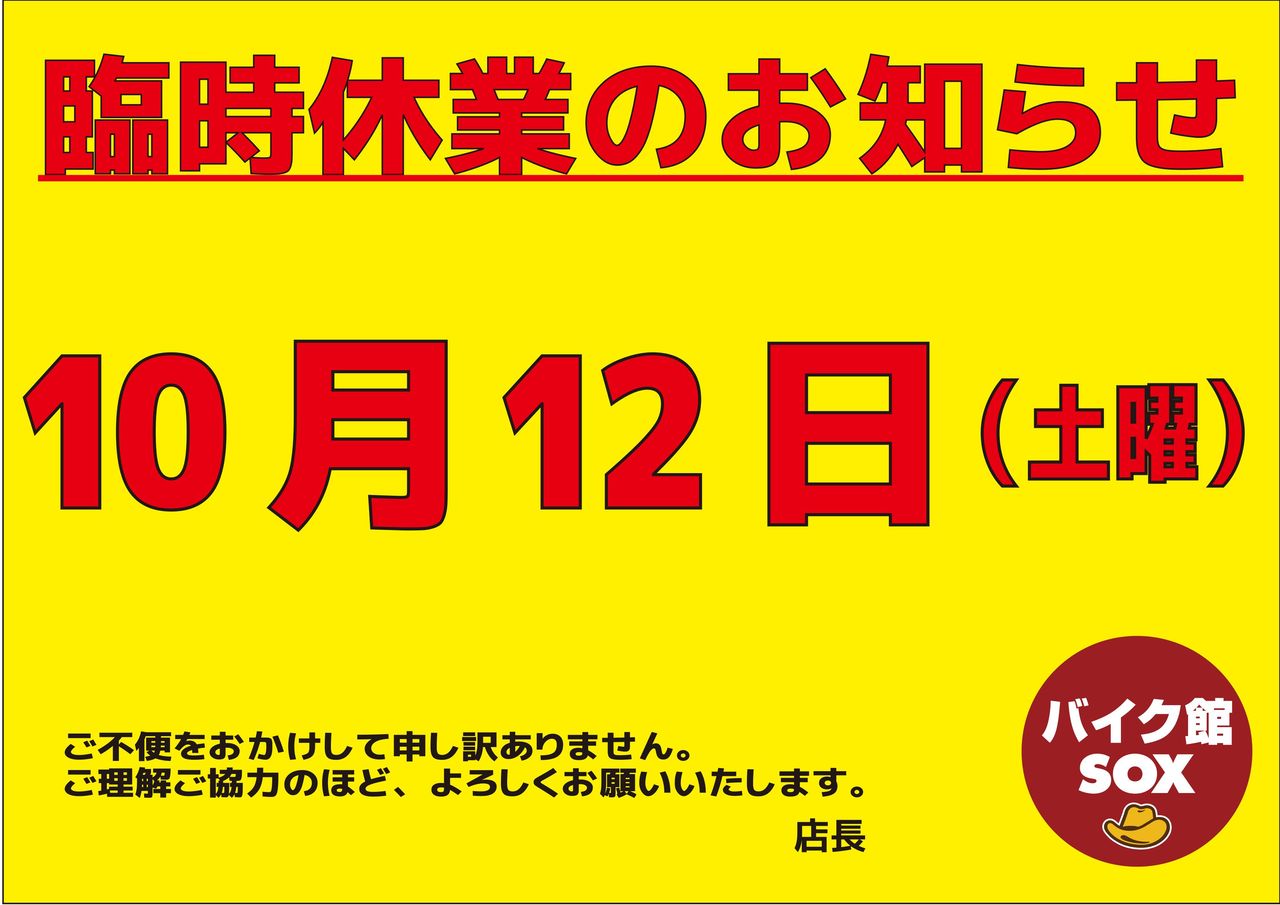 臨時休業のお知らせ バイク館 Sox ブログ 珍しい独自輸入バイクが多数あります