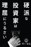 硬派な投資家は理屈にうるさい