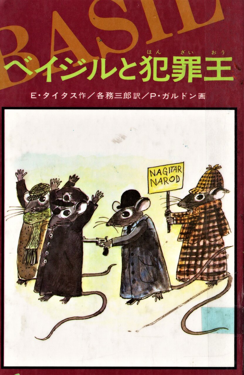こんな楽しい夢は めったにありませんねえ ベイジルと犯罪王 ホームズ ドイル 古本 片々録 By ひろ坊 こんな楽しい夢は めったにありませんねえ ベイジルと犯罪王 ホームズ ドイル 古本 片々録 By ひろ坊