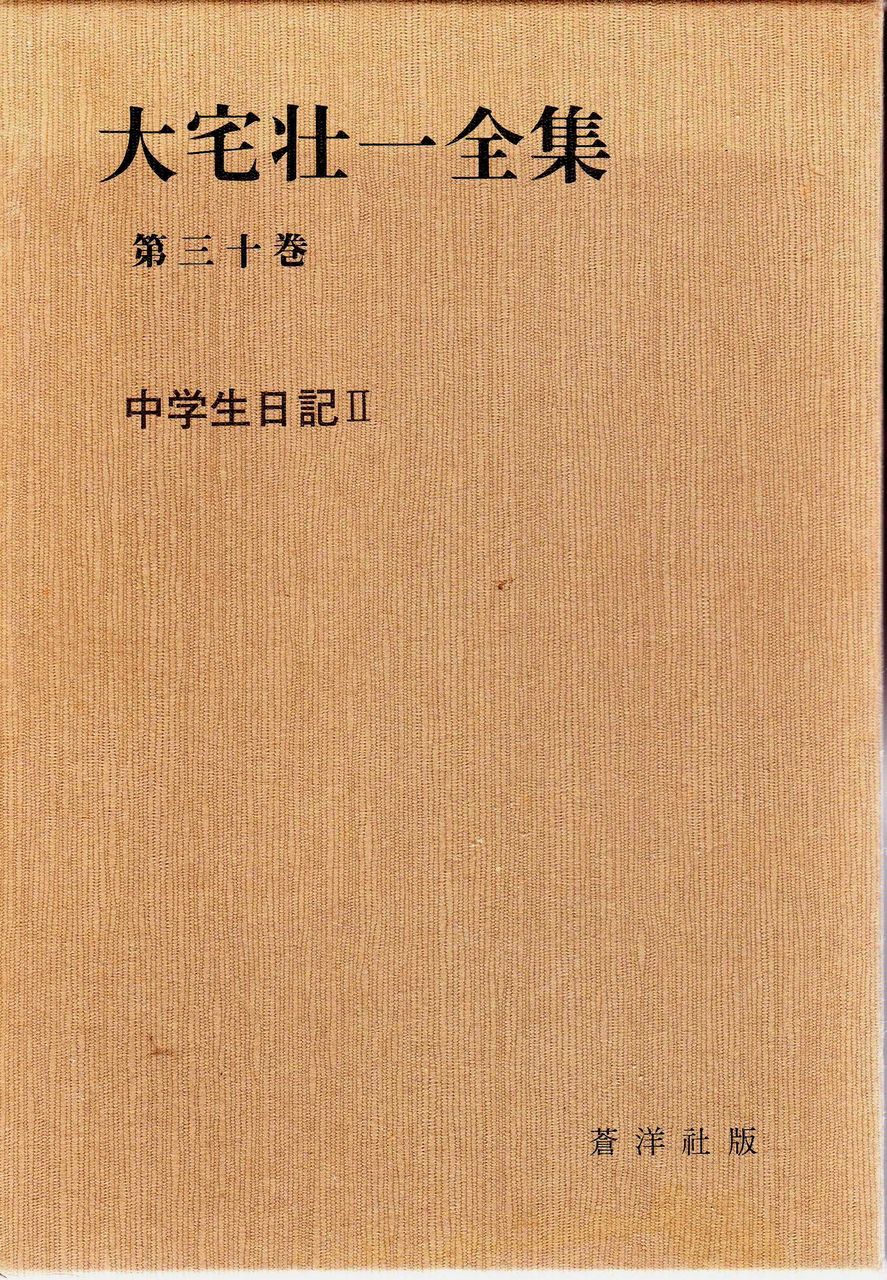大宅壮一全集全30巻うち15巻（1〜15）
