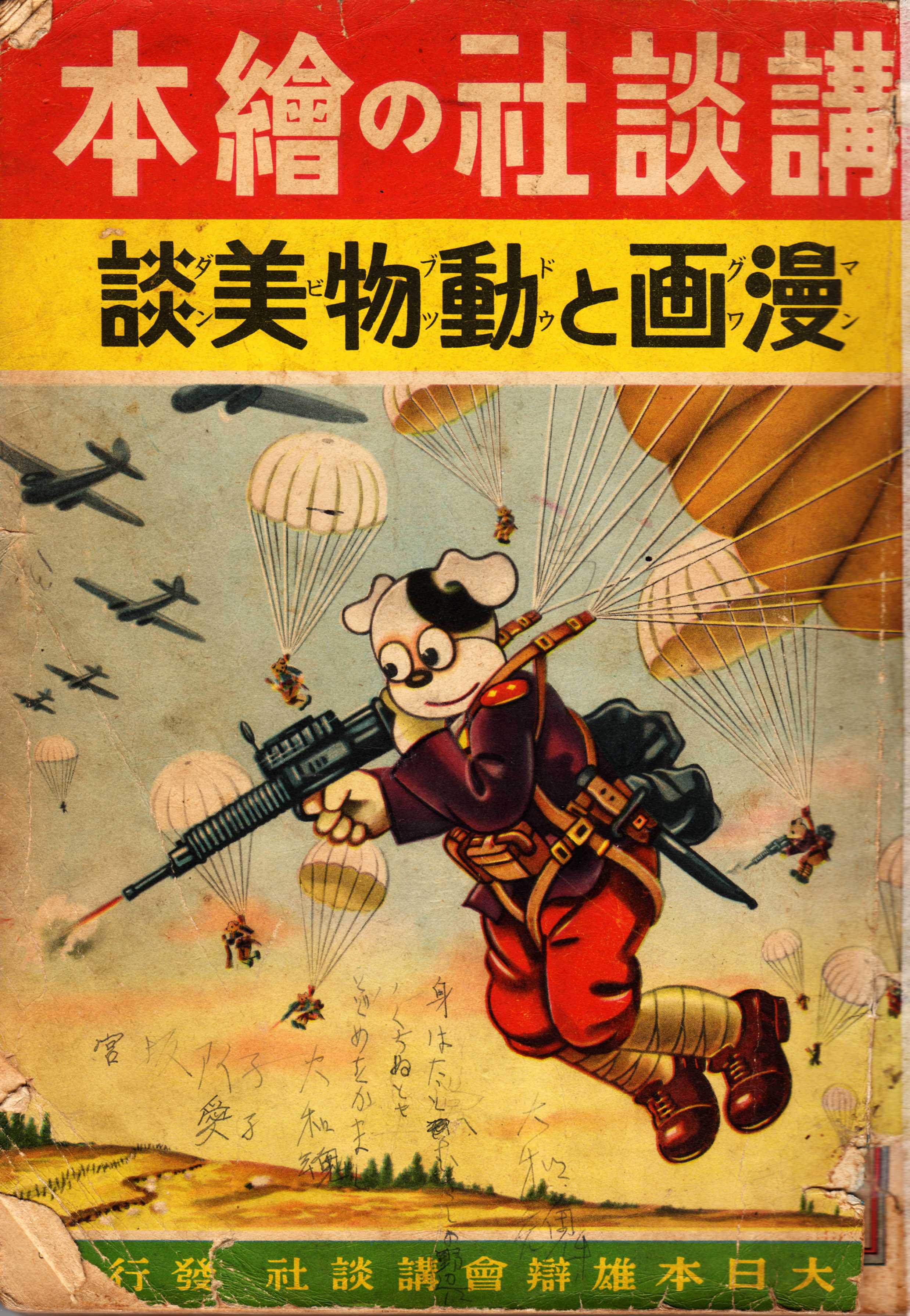 【希少】講談社の繪本131☆漫画と銃後美談☆昭和14年発行☆絵本☆大日本☆当時もの☆ 漫画と銃後美談 講談社の絵本131(芳賀まさを・新関けんの介・林田正他