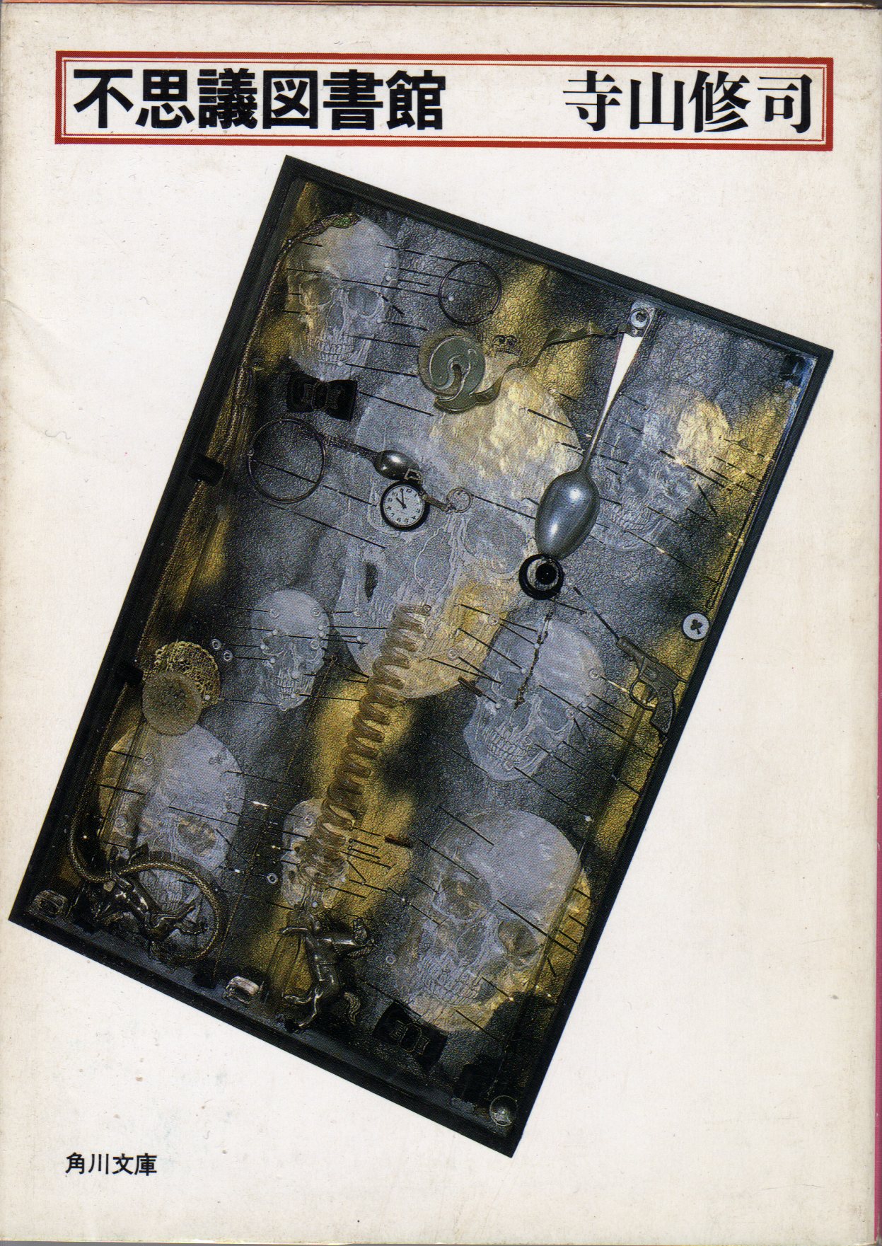 寺山修司『不思議図書館』（昭和62年8月 6版） : ホームズ・ドイル
