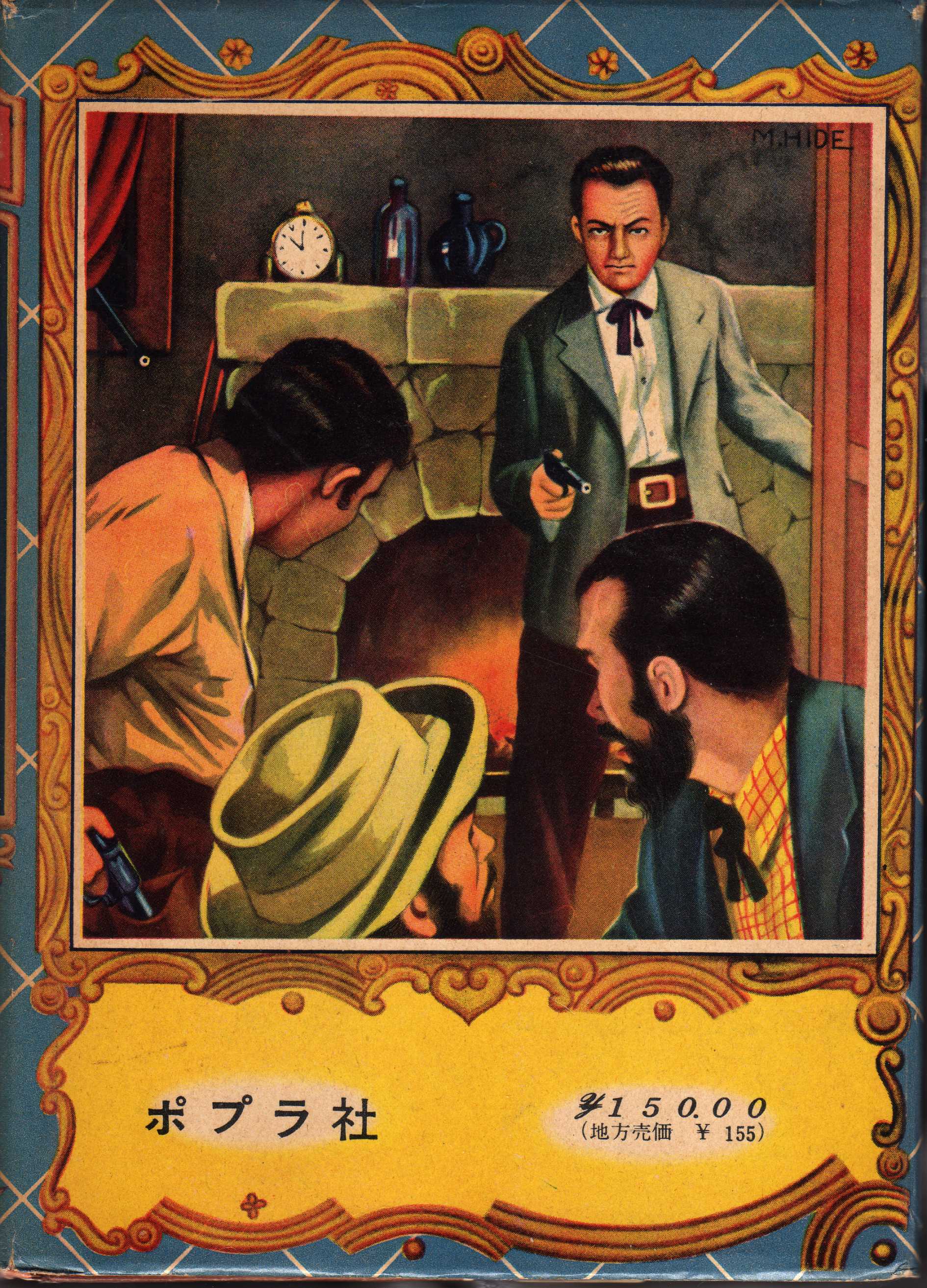 【古書・昭和37年初版】 盗まれた秘密書　ポー推理小説文庫（2） 山中峯太郎編著 ポプラ社 世界推理小説文庫 山中峯太郎/ローマー 悪魔博士(新装) 4