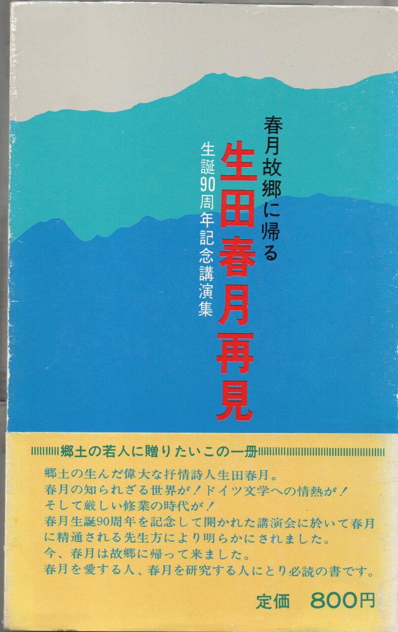 されば、ロマンティック・ペシミストよ」ーー生田春月 : ホームズ