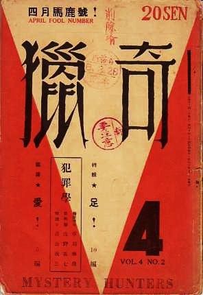 猟奇秘話(稲田緑二) / 間島一雄書店 / 古本、中古本、古書籍の