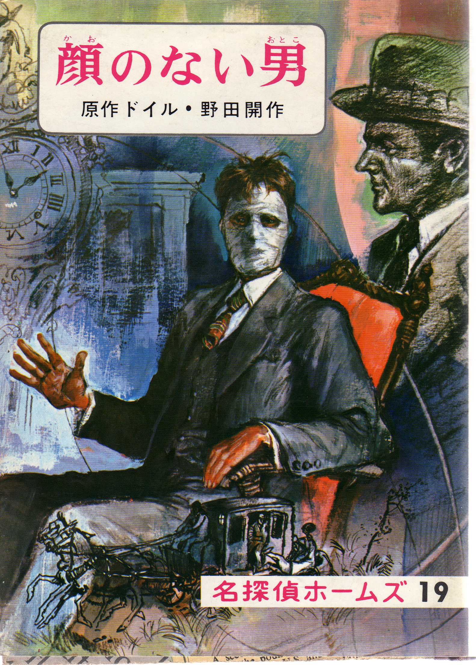 野田開作訳『まだらの紐』(偕成社 昭和46年8月 名探偵 野田開作訳『まだらの紐』(偕成社 昭和46年8月 名探偵
