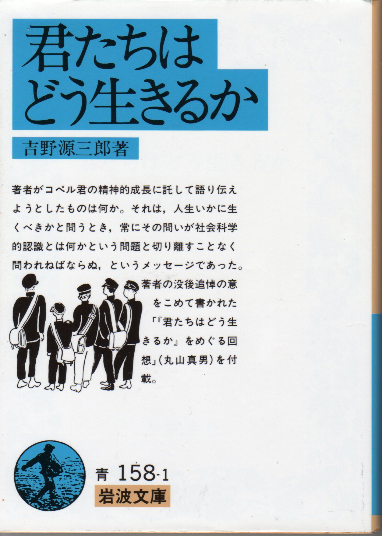 吉野源三郎 君たちはどう生きるか 岩波文庫 平成２１年５月 ホームズ ドイル 古本 片々録 By ひろ坊