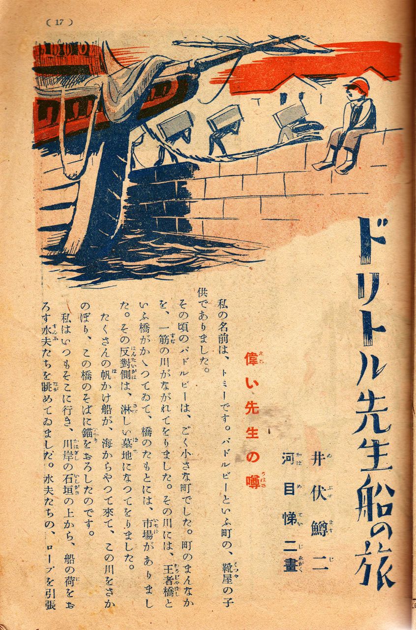 井伏鱒二「ドリトル先生船の旅」（『少年倶楽部』昭和16年1月