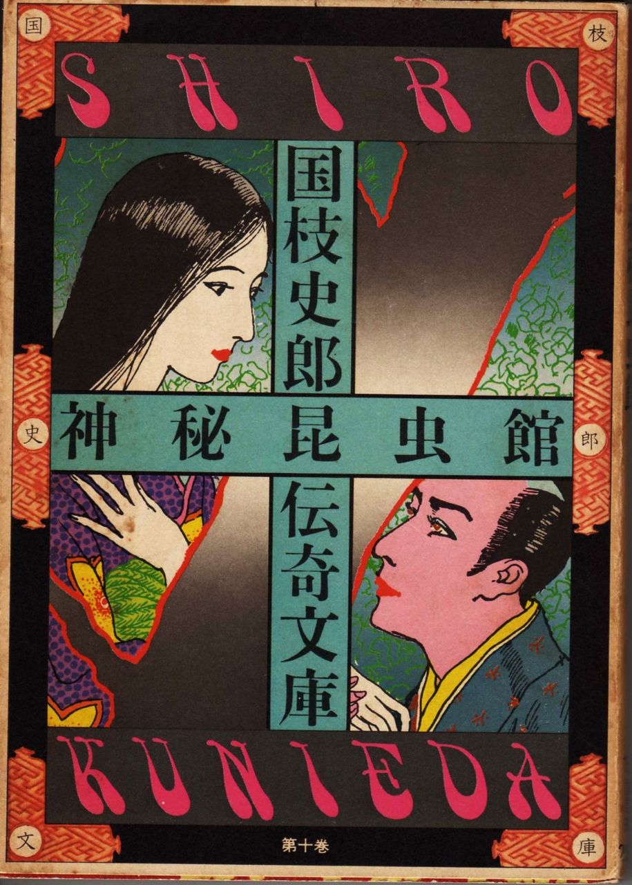 引き続き足跡の話――国枝史郎『娘煙術師・名人地獄』（立風書房