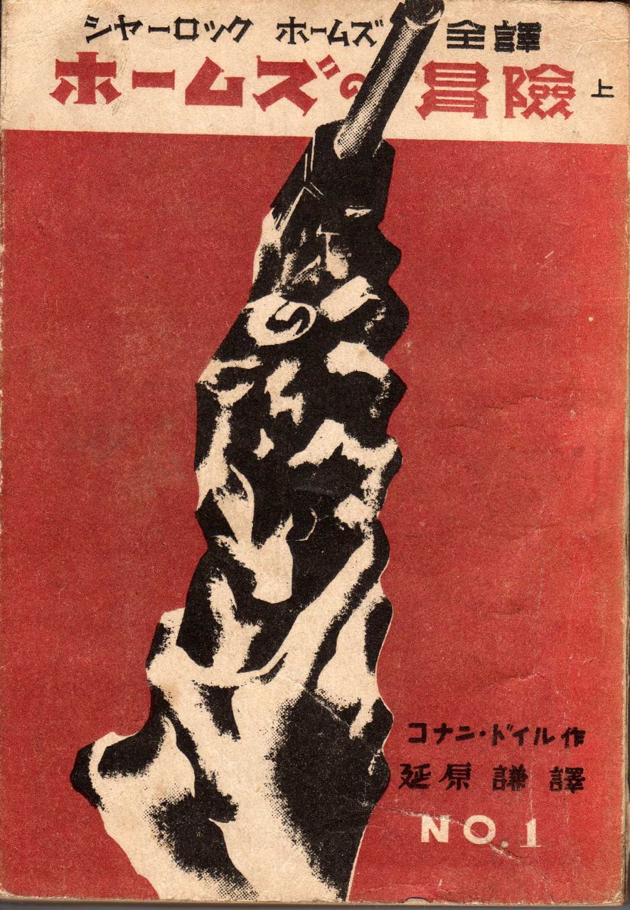 延原謙訳『ホームズの想ひ出(上)』(自由出版株式会社 昭和 延原謙訳『ホームズの想ひ出(上)』(自由出版株式会社 昭和