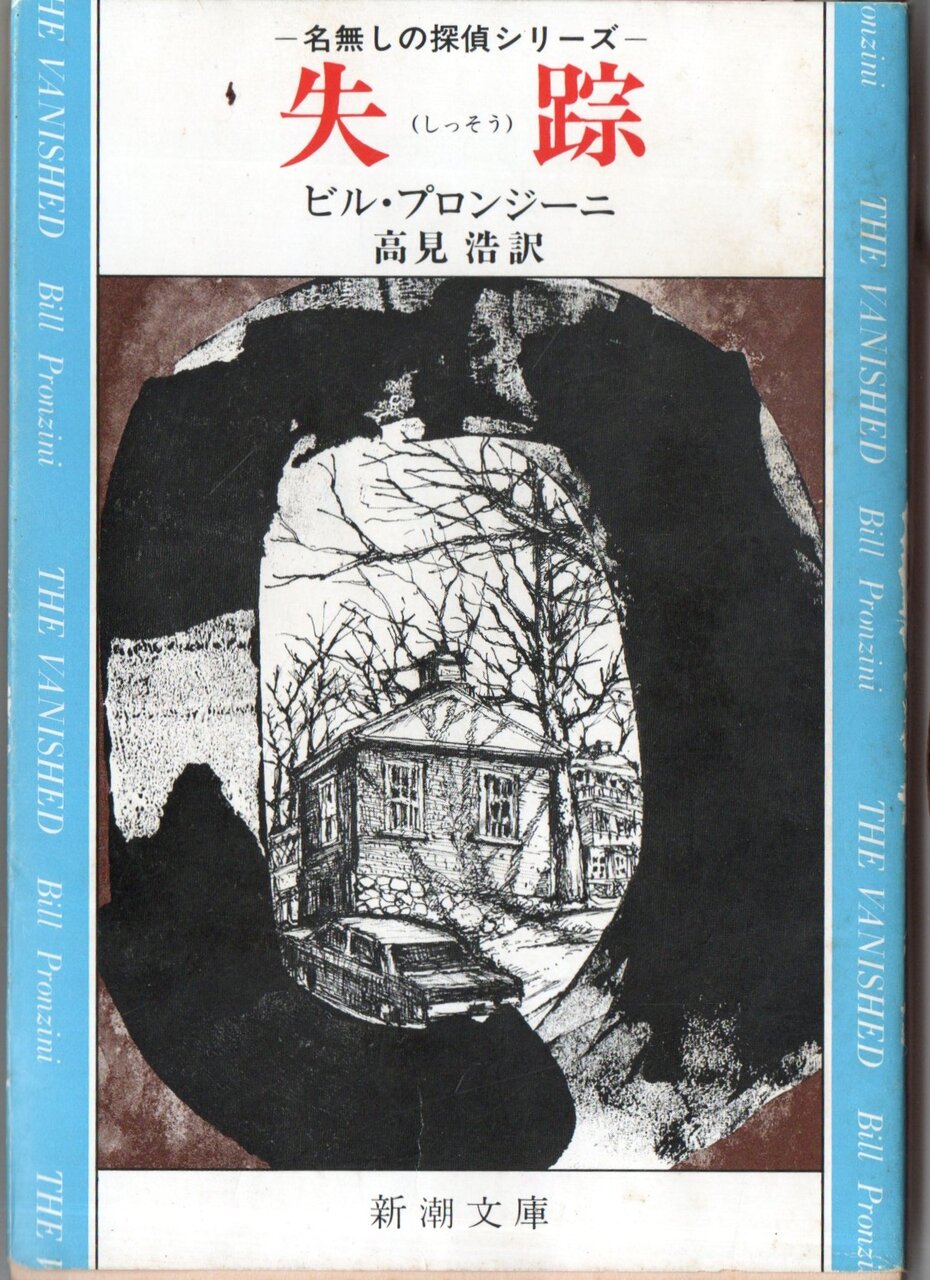 名無しの探偵シリーズ 19冊セット ビル・プロンジーニ 報復 (徳間文庫 フ 5-9 名無しの探偵シリーズ) | ビル