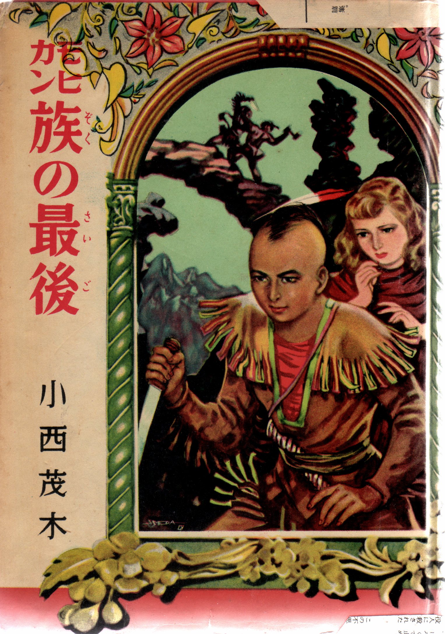 ポンペイ最後の日 リットン原作 柴田錬三郎著 偕成社・世界名作文庫2