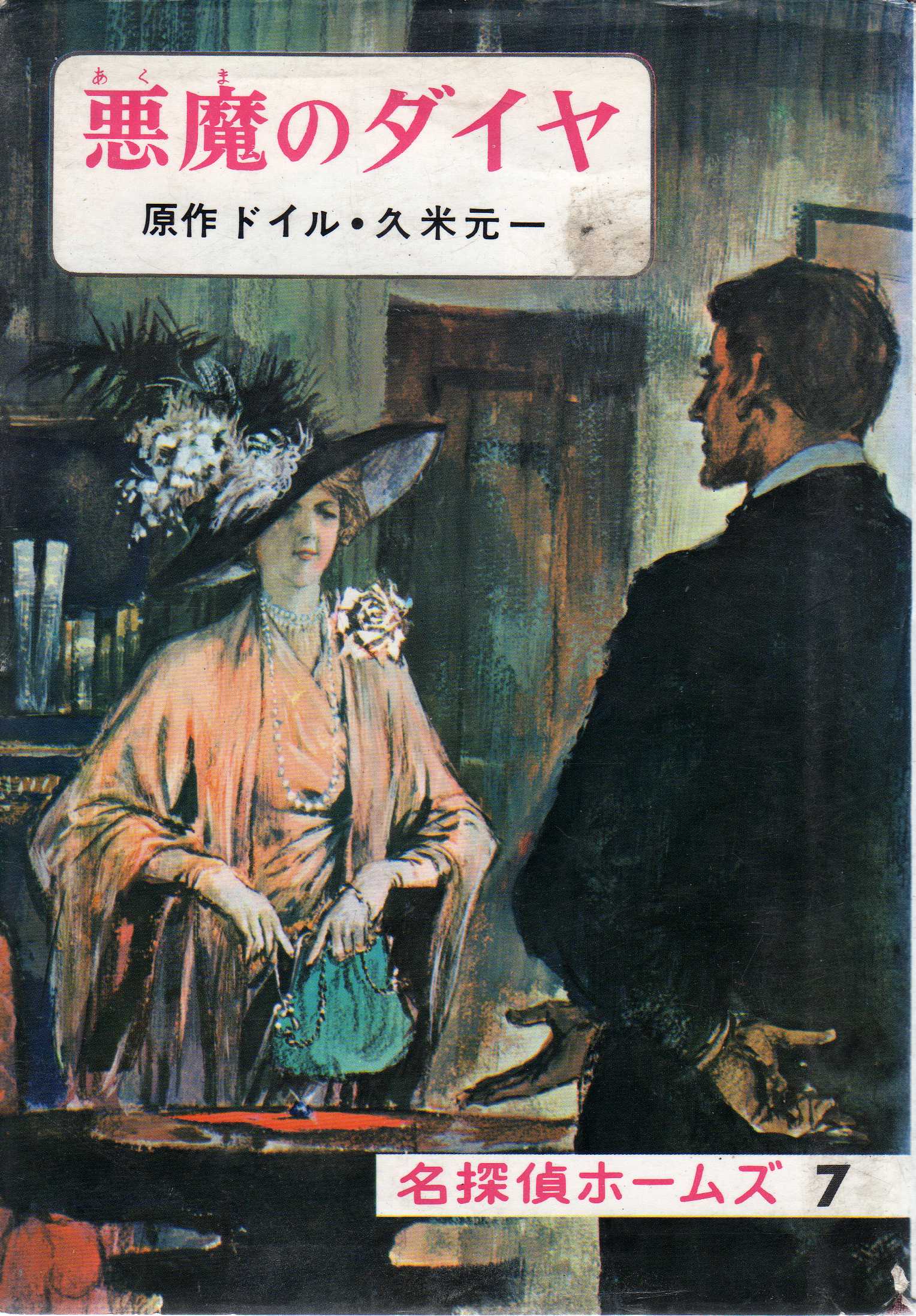 野田開作(2) 偕成社『名探偵ホームズ全集』(昭和41年~46 野田開作(2) 偕成社『名探偵ホームズ全集』(昭和41年~46