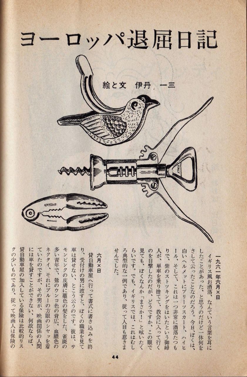 伊丹一三『ヨーロッパ退屈日記』(文芸春秋 1965年3月20 伊丹一三『ヨーロッパ退屈日記』(文芸春秋 1965年3月20