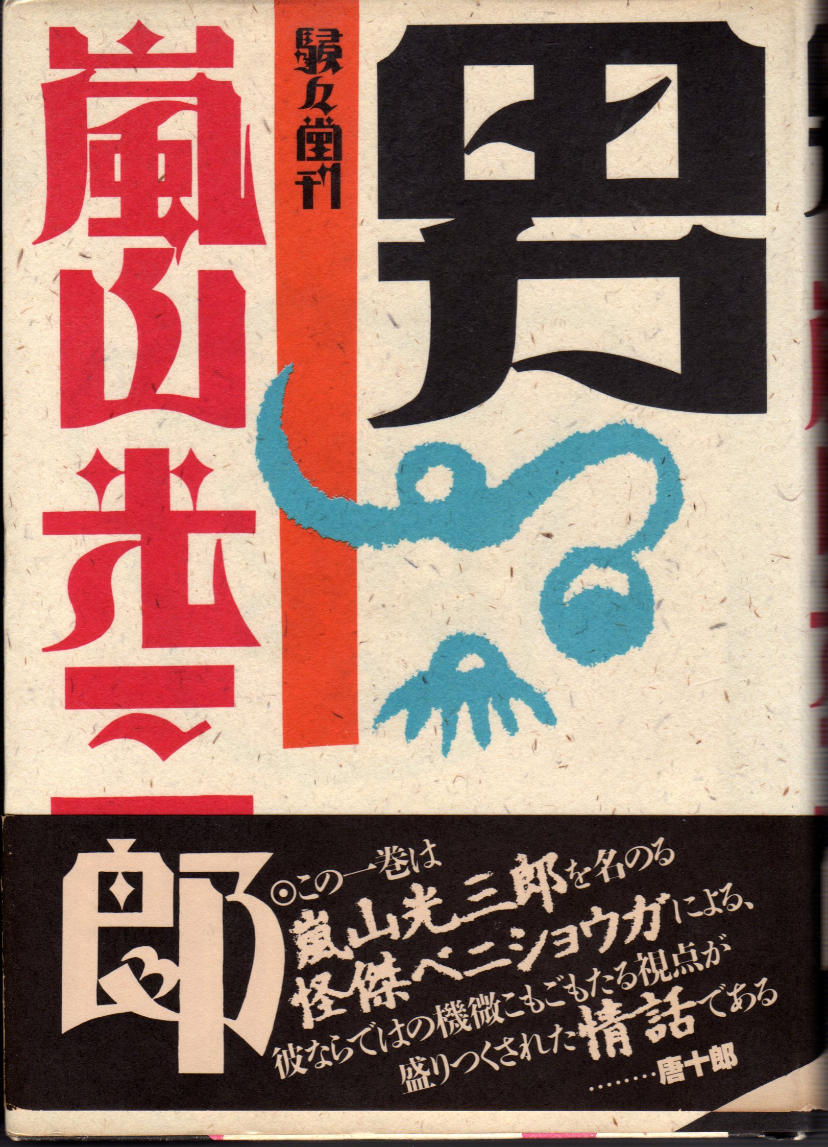 嵐山光三郎著作 10冊セット Amazon.co.jp: 魔がさす年頃 : 嵐山 光三郎: 本