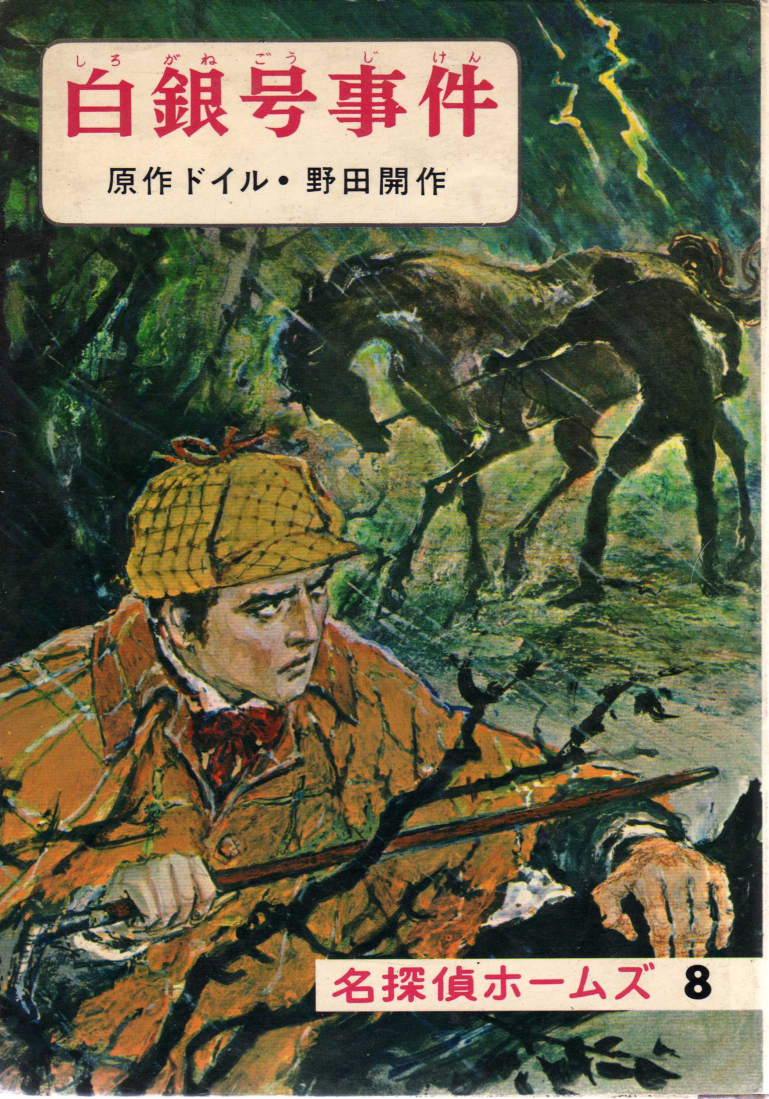 稀少 古書 名探偵ホームズ全集1〜20巻 偕成社 昭和41〜42年発行