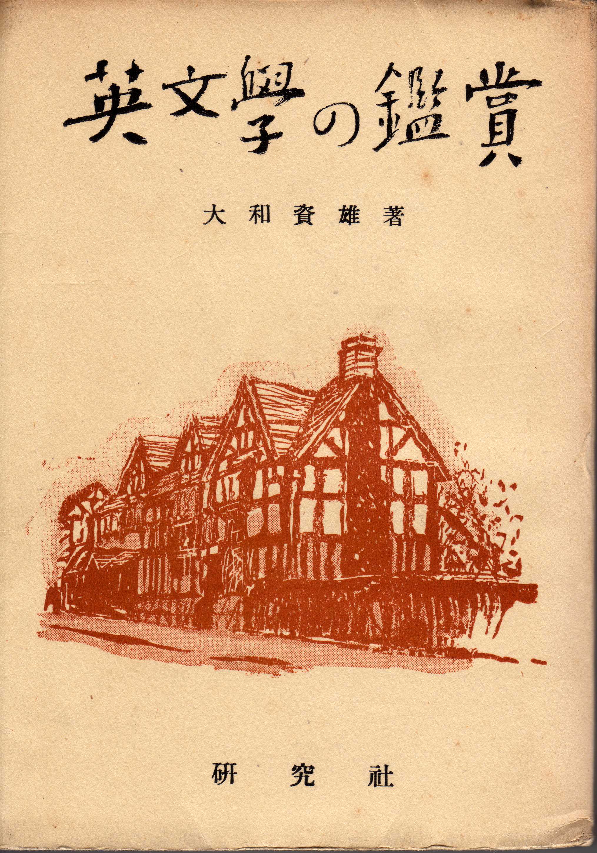 【中古】 十七世紀英文学と自然/金星堂/１７世紀英文学会 十七世紀英文学と世界 十七世紀英文学研究21 | 学術図書出版 金星堂