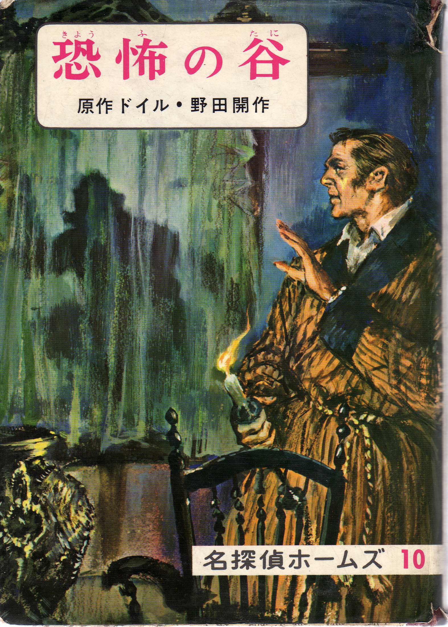 野田開作(2) 偕成社『名探偵ホームズ全集』(昭和41年~46 野田開作(2) 偕成社『名探偵ホームズ全集』(昭和41年~46