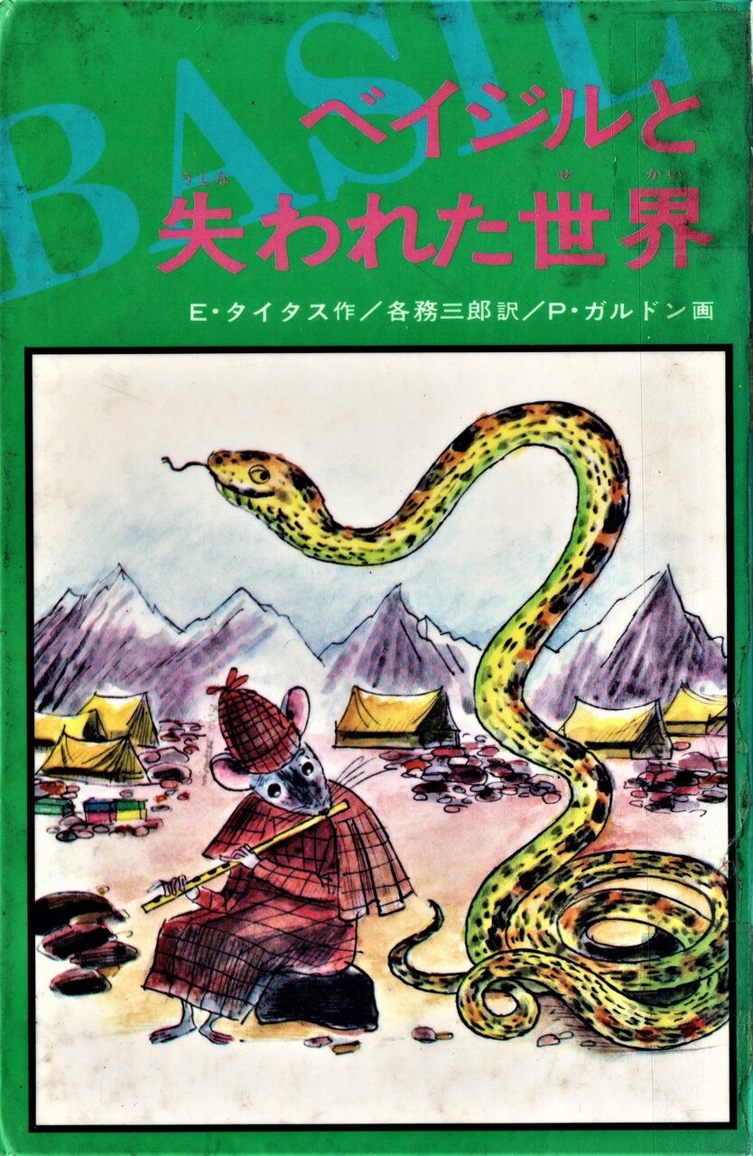 ヴィンセント スターレットに捧げられた ベイジルと失われた世界 ホームズ ドイル 古本 片々録 By ひろ坊 ヴィンセント スターレットに捧げられた ベイジルと失われた世界 ホームズ ドイル 古本 片々録 By ひろ坊