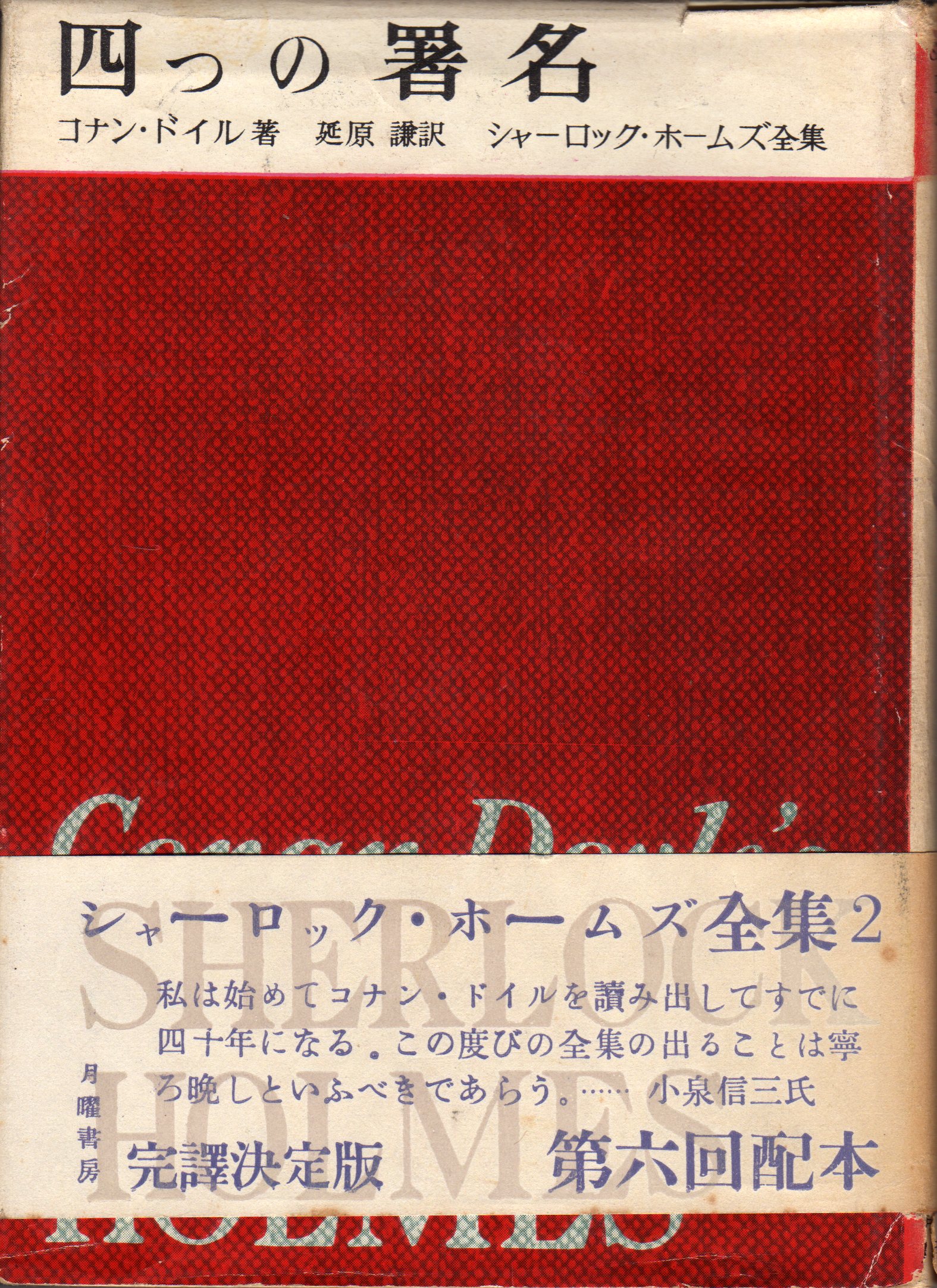 延原謙訳『四つの署名』昭和28年12月 新潮文庫 : ホームズ