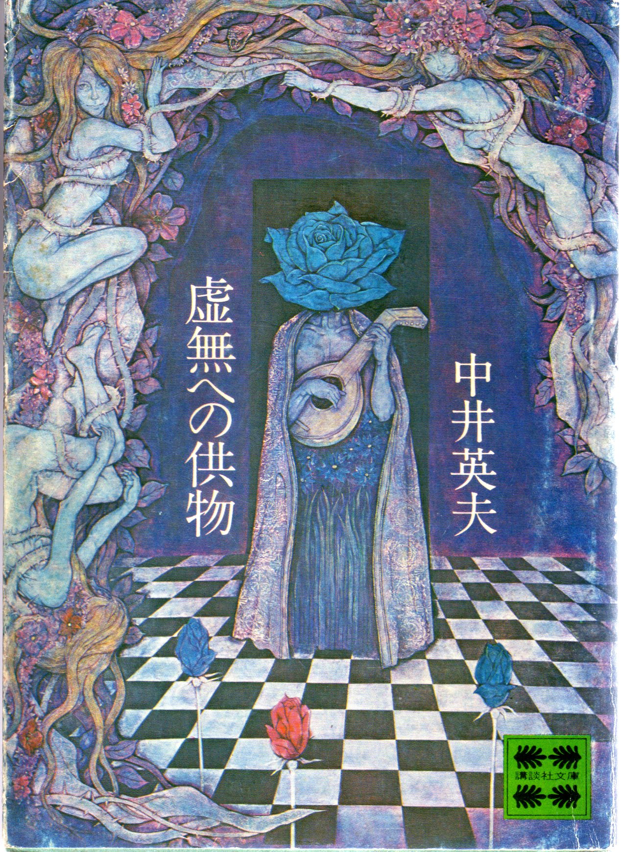 中井英夫『虚無への供物』昭和49年6月20日 第2刷 中井英夫『虚無への供物』昭和49年6月20日 第2刷