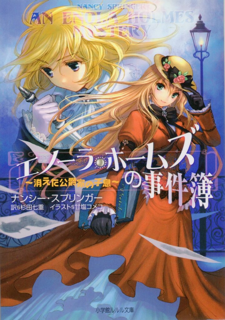 ホームズには 妹がいた エノーラ ホームズ 1 ホームズ ドイル 古本 片々録 By ひろ坊 ホームズには 妹がいた エノーラ ホームズ 1 ホームズ ドイル 古本 片々録 By ひろ坊