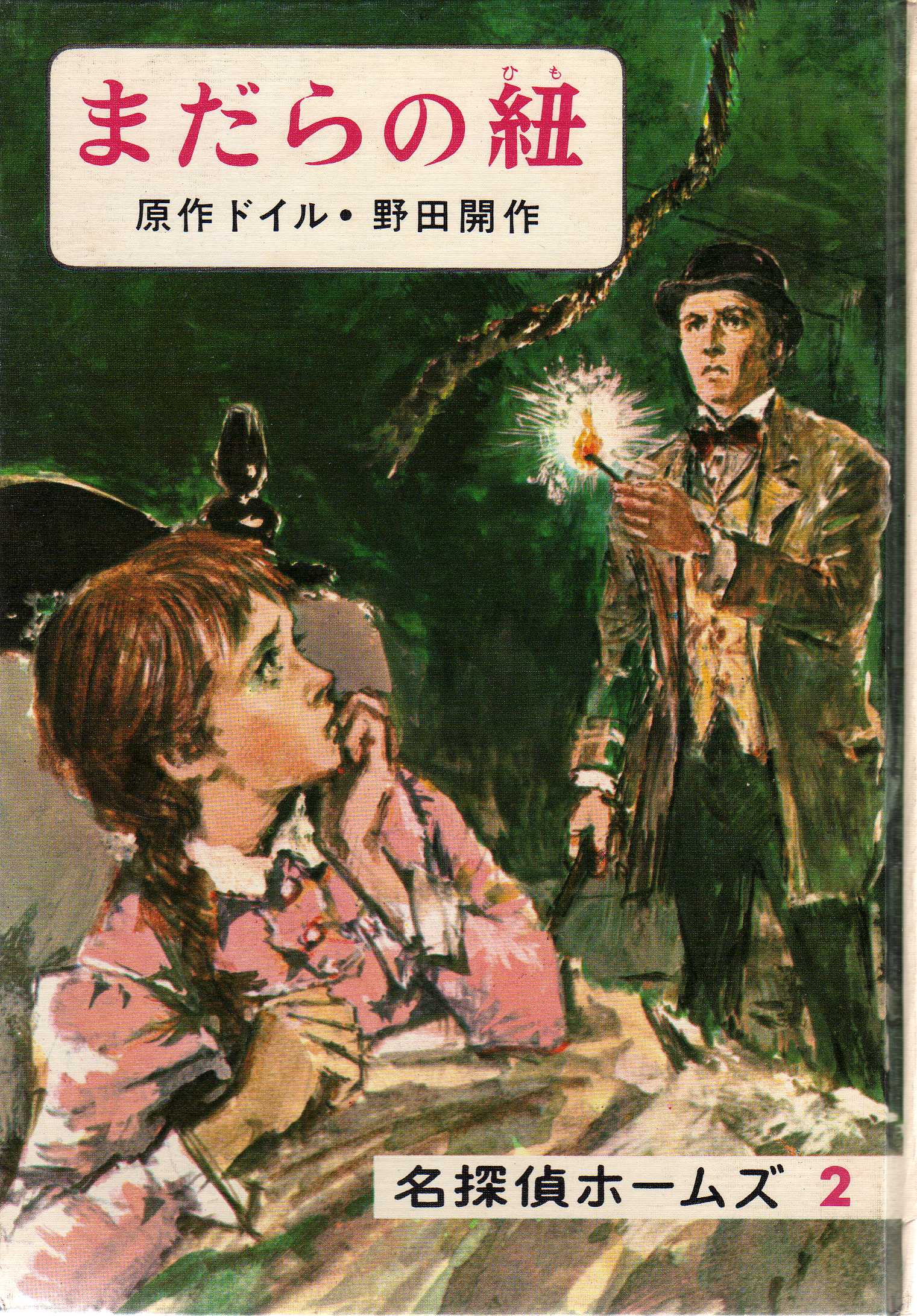 野田開作訳『まだらの紐』(偕成社 昭和46年8月 名探偵 野田開作訳『まだらの紐』(偕成社 昭和46年8月 名探偵