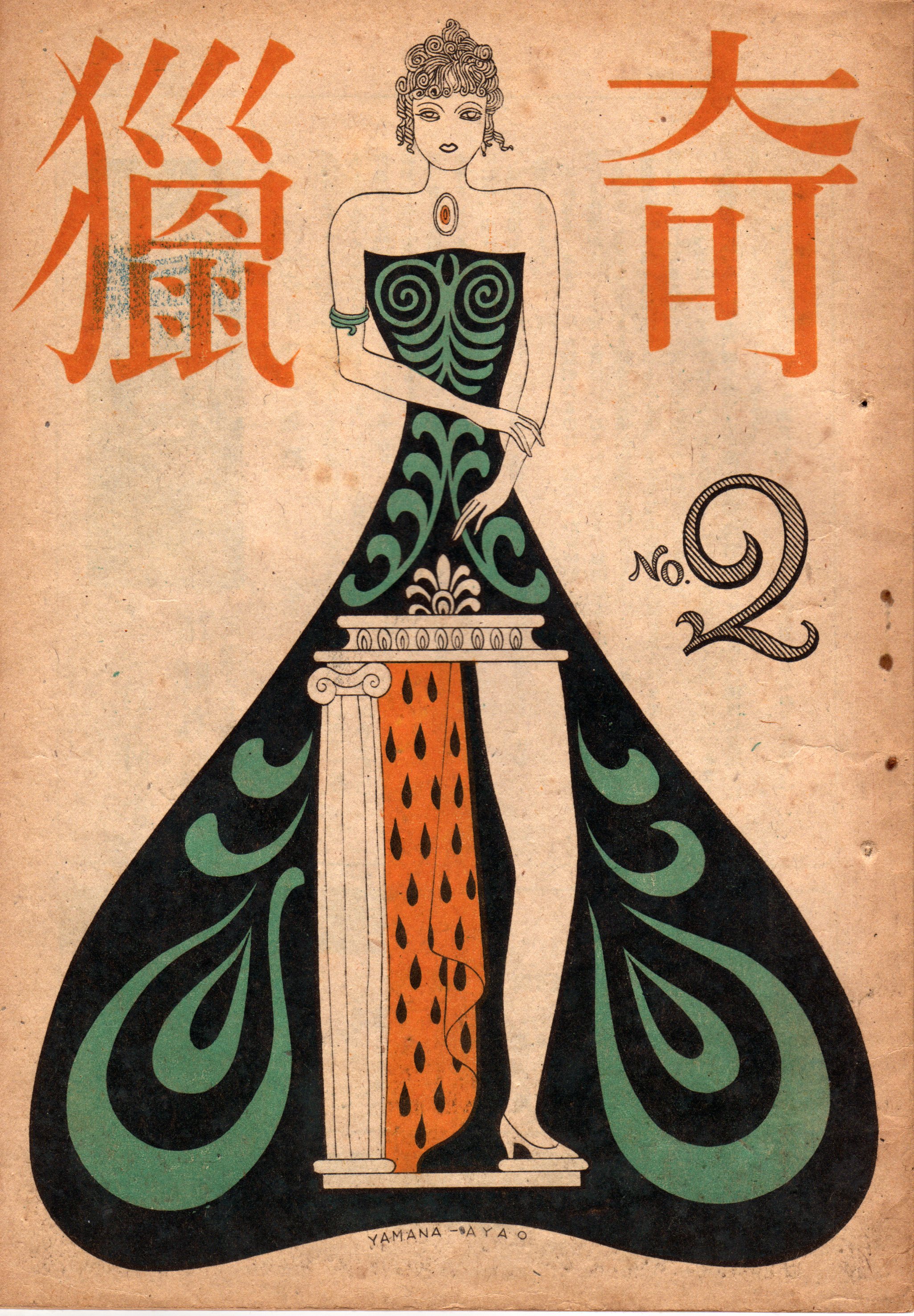 黒沼健「ゴリラ放送事件」(探偵雑誌『妖奇』昭和25年5月号 黒沼健「ゴリラ放送事件」(探偵雑誌『妖奇』昭和25年5月号