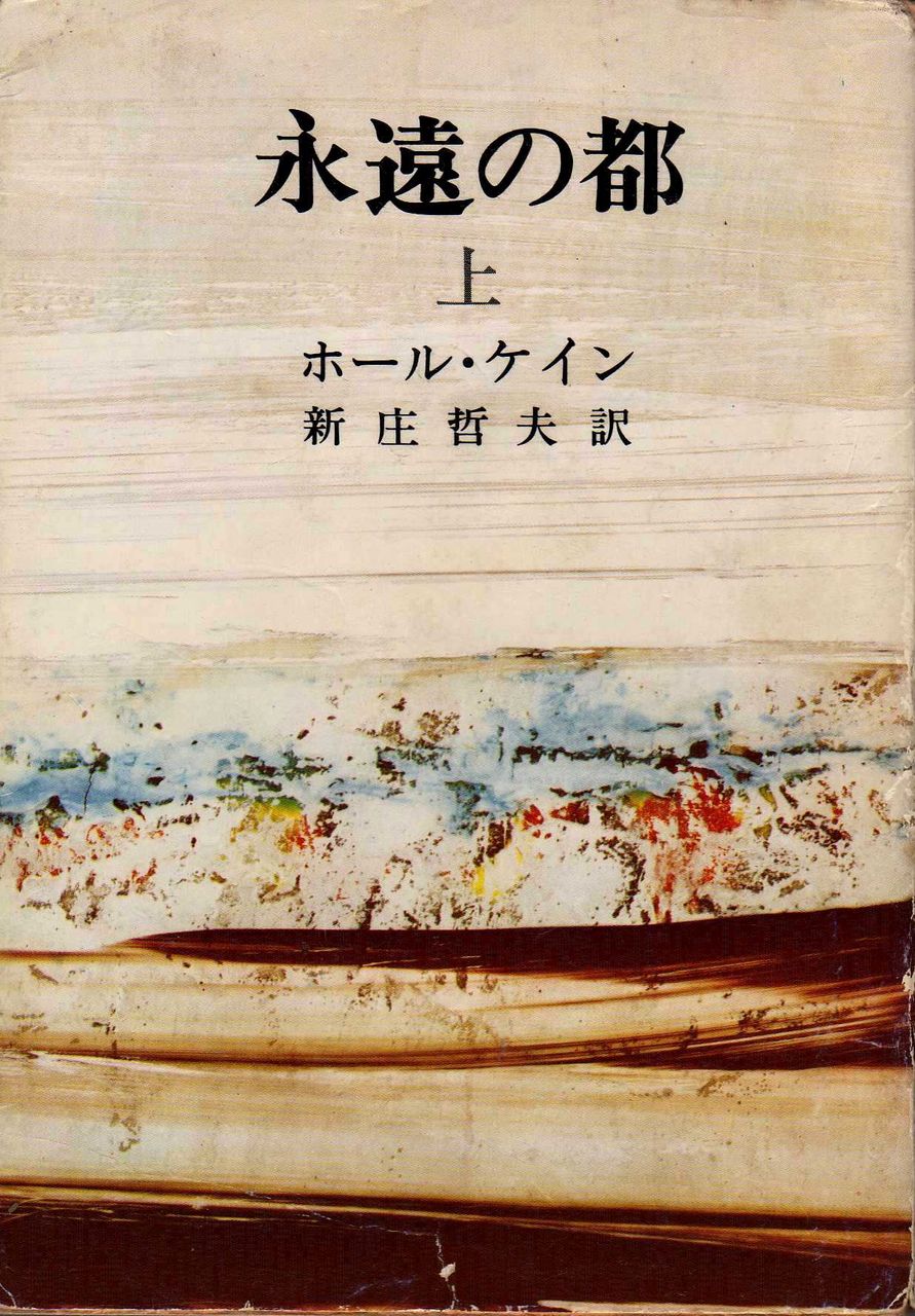 ホール ケイン 新庄哲夫訳 永遠の都 潮文庫 上 昭和５２年１２月１５日１０刷 ホームズ ドイル 古本 片々録 By ひろ坊