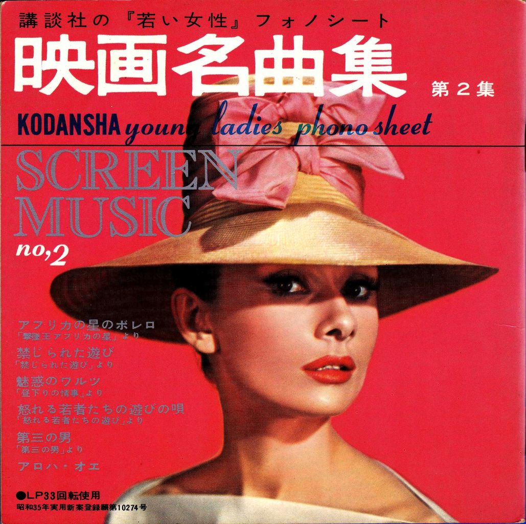 講談社の 若い女性 フォノシート 映画名曲集 第2集 昭和35年7月30日 大震災の被害に遭われた皆さまに心からお見舞い申し上げます ホームズ ドイル 古本 片々録 By ひろ坊 講談社の 若い女性 フォノシート 映画名曲集 第2集 昭和35年7月30日 大震災の被害に遭われた皆さまに心からお見舞い申し上げます ホームズ ドイル 古本 片々録 By ひろ坊