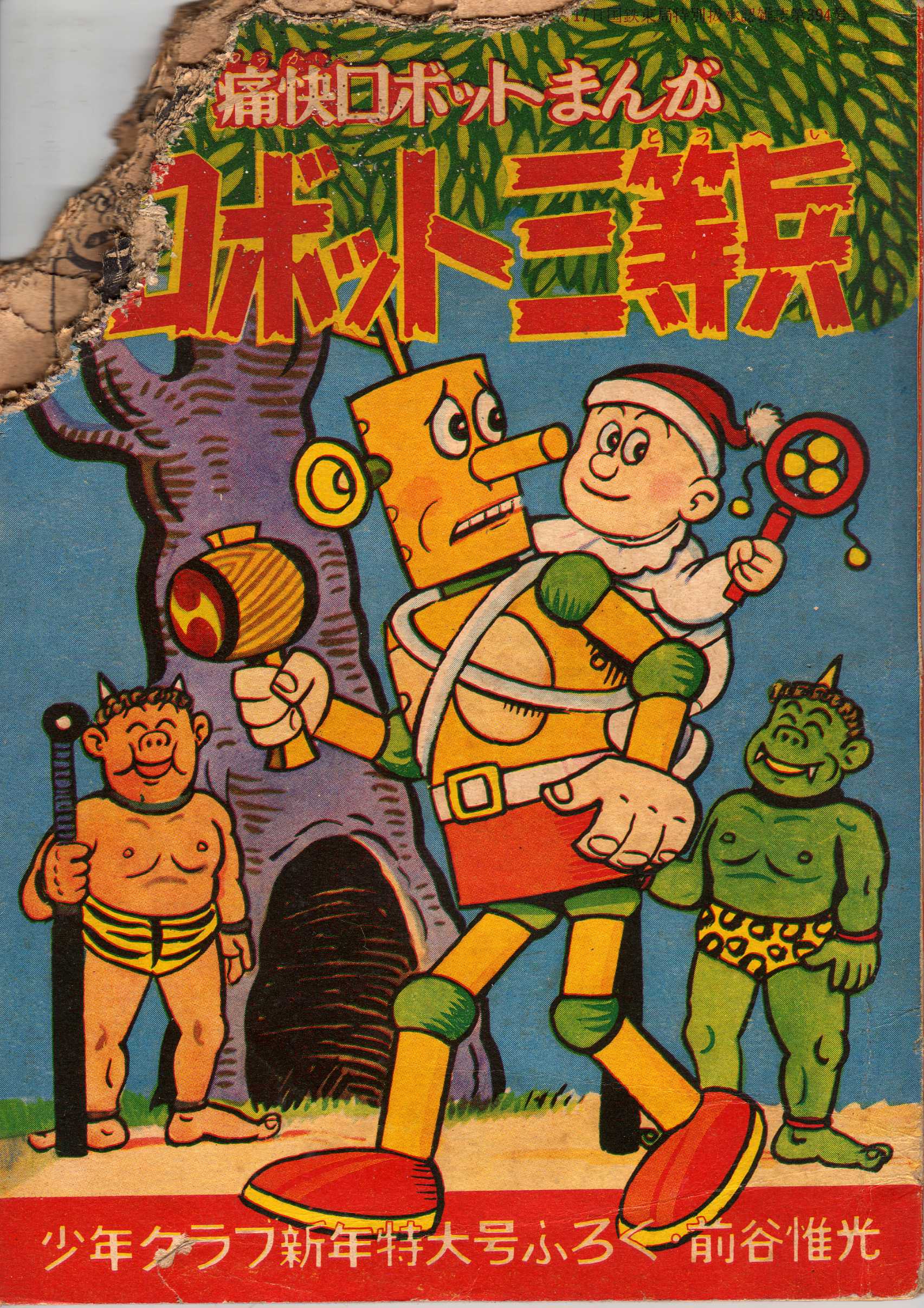 前谷惟光『ロボット三等兵2』昭和44年2月 : ホームズ・ドイル 前谷惟光『ロボット三等兵2』昭和44年2月 : ホームズ・ドイル