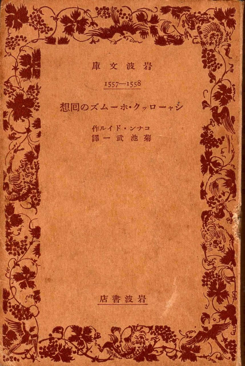 岩波文庫解説目録』（昭和38年）『新潮文庫解説目録』（昭和