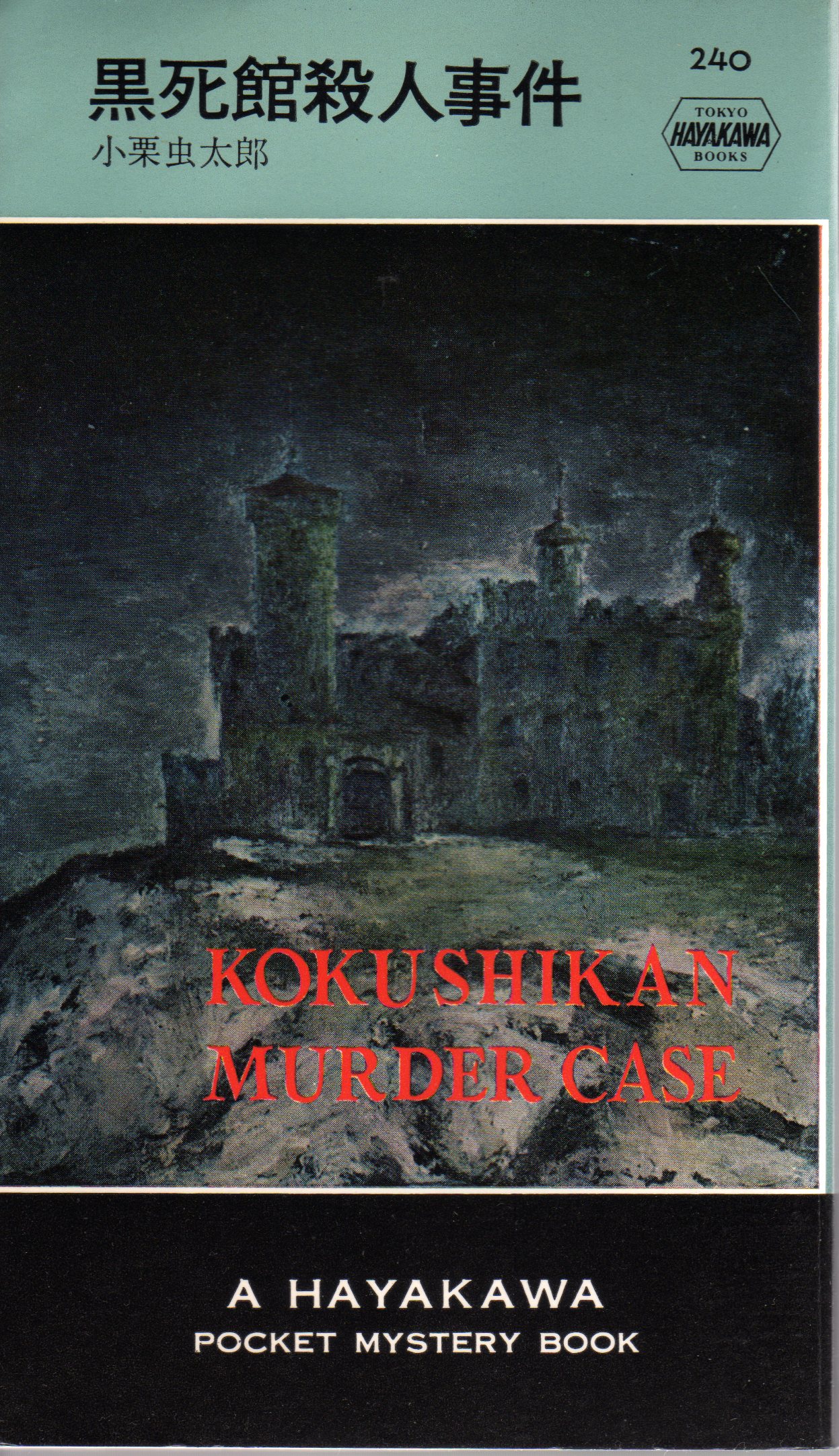 小栗虫太郎『黒死館殺人事件』昭和49年11月 : ホームズ 小栗虫太郎『黒死館殺人事件』昭和49年11月 : ホームズ