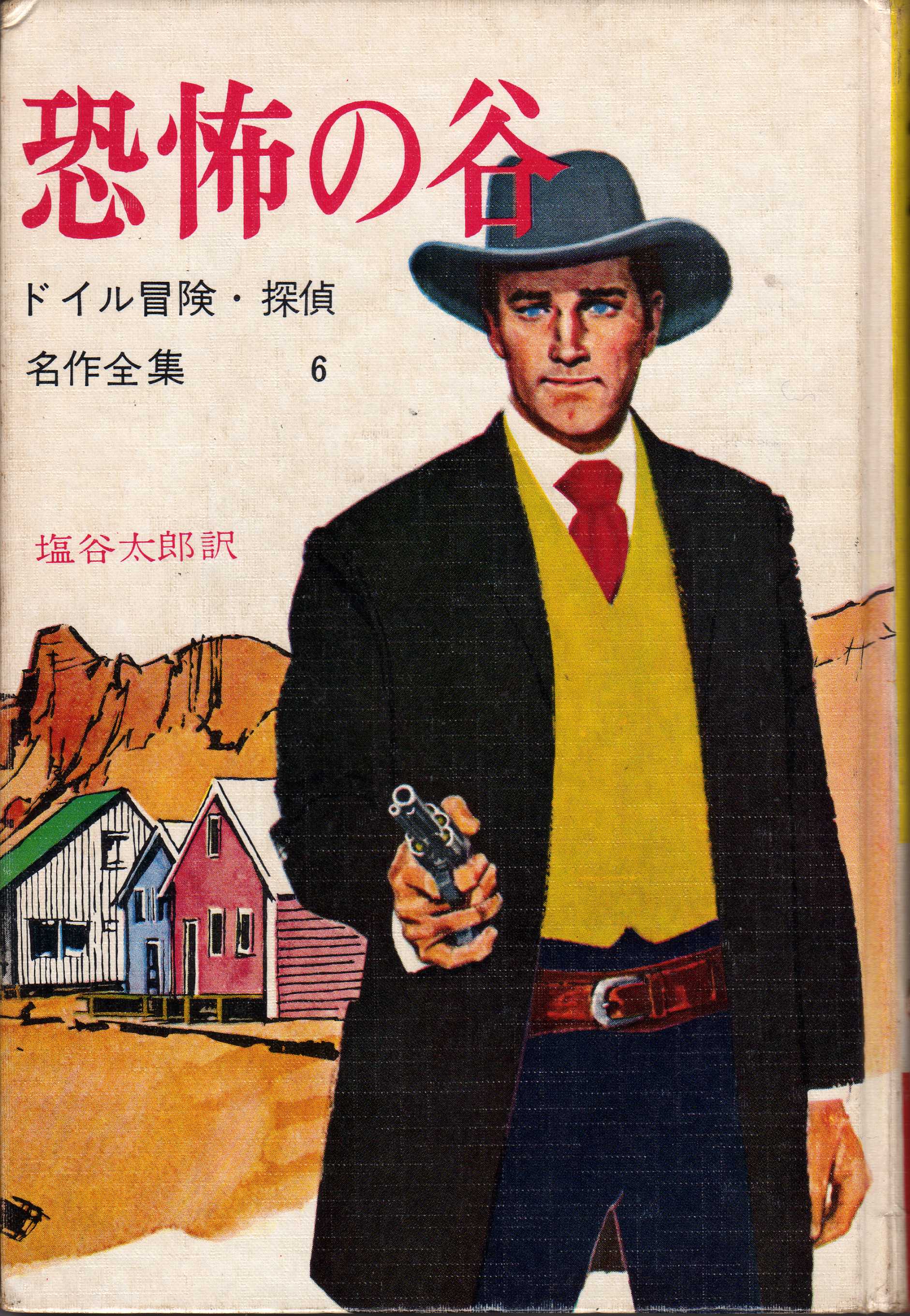 【古書・昭和37年初版】 盗まれた秘密書　ポー推理小説文庫（2） 山中峯太郎編著 Amazon.co.jp: h-5143 黒星博士 著者 山中峯太郎 昭和25年1月5日