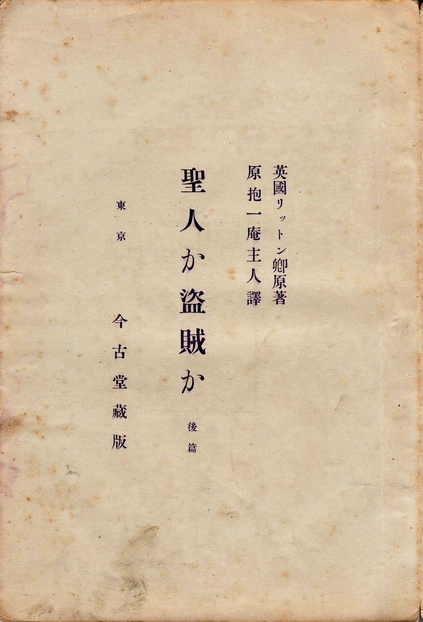 今も伝わる100年前の誤訳――原抱一庵（1） : ホームズ・ドイル
